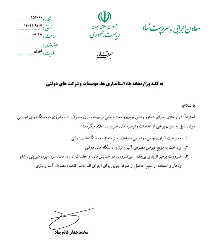 بخشنامه بهینه سازی مصرف آب و انرژی در دستگاه‌های اجرایی