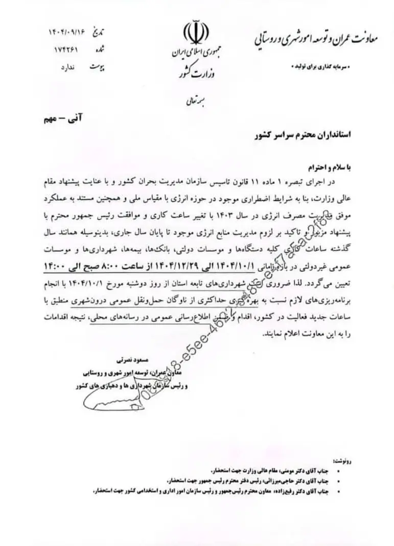 بخشنامه ساعت کاری ادارات دولتی