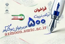 ثبت نام آزمون جذب ۵۰۰ مدیر جوان و کارآمد ویرایش پنجم دفترچه ثبت نام آزمون ثبت نام برنامه تربیت ۵۰۰ مدیر ثبت نام آزمون تربیت ۵۰۰ مدیر جوان دفترچه راهنمای ثبت نام برنامه تربیت ۵۰۰ مدیر جوان و کارآمد