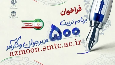 ویرایش پنجم دفترچه ثبت نام آزمون ثبت نام برنامه تربیت ۵۰۰ مدیر ثبت نام آزمون تربیت ۵۰۰ مدیر جوان دفترچه راهنمای ثبت نام برنامه تربیت ۵۰۰ مدیر جوان و کارآمد