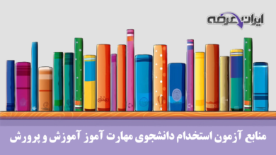 منابع استخدام دانشجوی مهارت آموز وزارت آموزش و پرورش سال ۱۴۰۴ 16 منابع استخدام دانشجوی مهارت آموز وزارت آموزش و پرورش