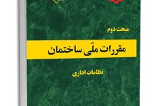 کتاب مبحث دوم مقررات ملی ساختمان