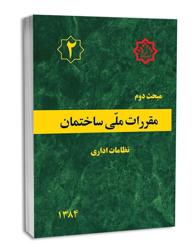 کتاب مبحث دوم مقررات ملی ساختمان