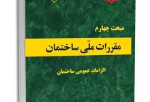 کتاب مبحث چهارم مقررات ملی ساختمان