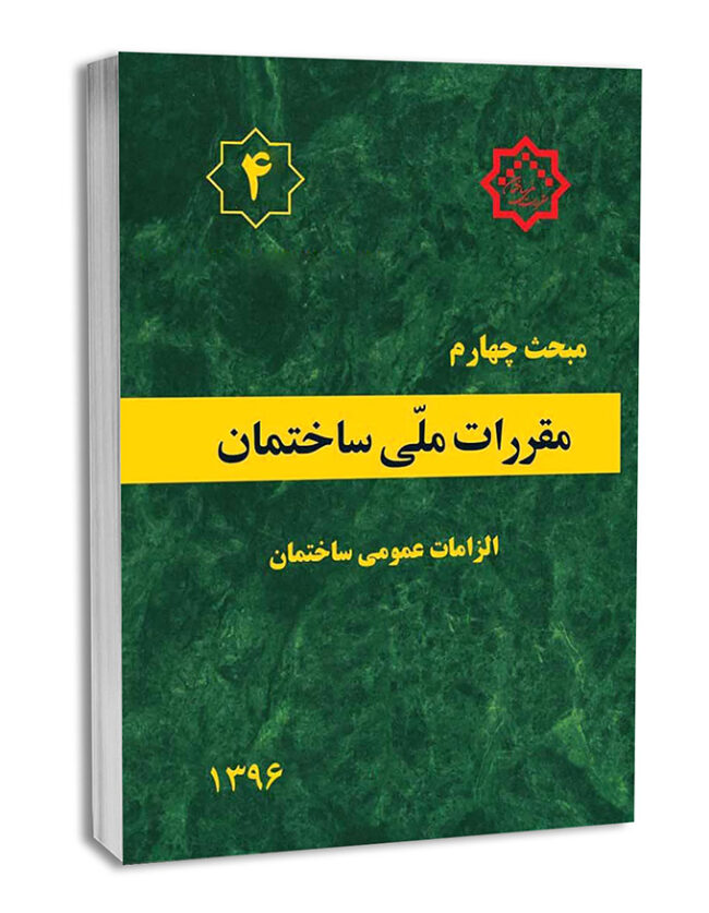 کتاب مبحث چهارم مقررات ملی ساختمان