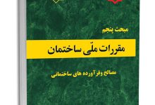 مبحث پنجم مقررات ملی ساختمان