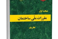 مبحث اول مقررات ملی ساختمان