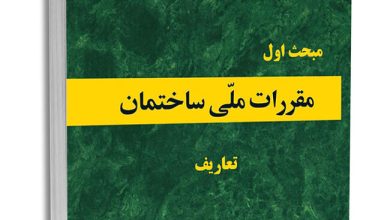 مبحث اول مقررات ملی ساختمان