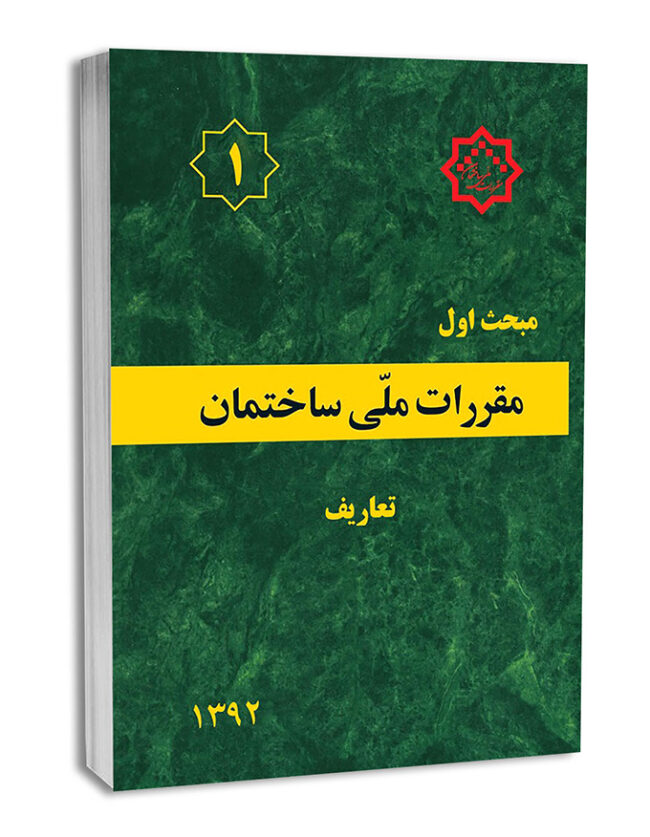 دانلود کتاب مبحث اول مقررات ملی ساختمان موضوع تعاریف با سوالات آزمونی 1 مبحث اول مقررات ملی ساختمان