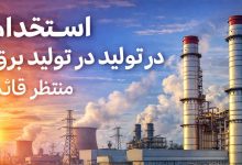 استخدام شرکت مدیریت تولید برق منتظر