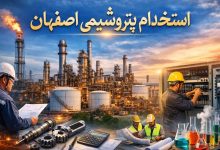 استخدام شرکت پتروشیمی اصفهان سال ۱۴۰۴