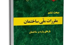 دانلود کتاب مبحث ششم مقررات ملی ساختمان