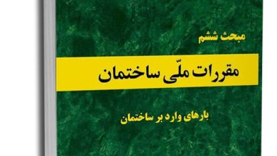 دانلود کتاب مبحث ششم مقررات ملی ساختمان