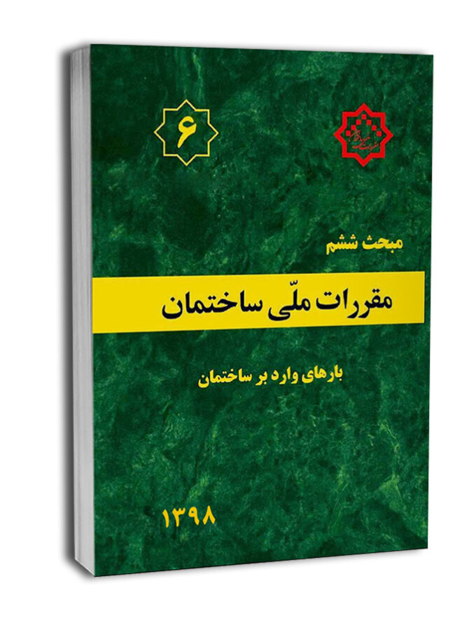 دانلود کتاب مبحث ششم مقررات ملی ساختمان