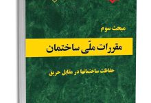 کتاب مبحث سوم مقررات ملی ساختمان