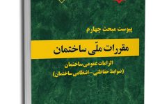 کتاب پیوست مبحث چهارم مقررات ملی ساختمان پیوست مبحث چهارم مقررات ملی ساختمان