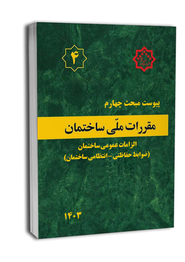 کتاب پیوست مبحث چهارم مقررات ملی ساختمان