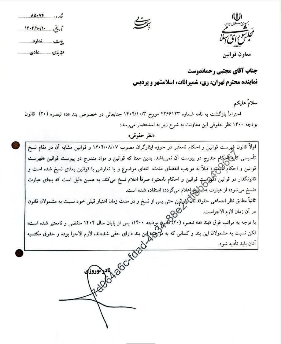 نظر حقوقی معاونت قوانین مجلس در خصوص تبدیل وضعیت ایثارگران بر اساس قانون فهرست قوانین و احکام نامعتبر ایثارگران 1 نظر حقوقی معاونت قوانین مجلس در خصوص تبدیل وضعیت ایثارگران