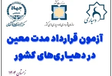 آزمون استخدامی دهیاری های کشور ۱۴۰۴ منابع آزمون استخدامی دهیاری ۱۴۰۴