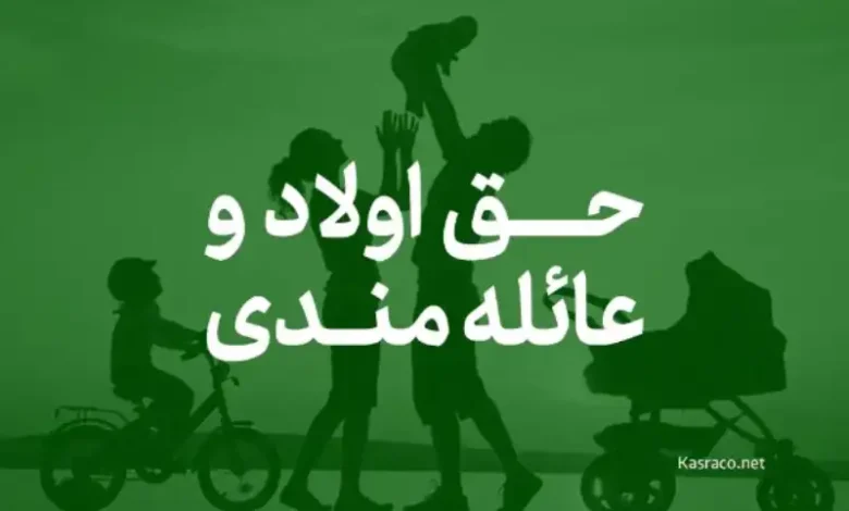 افزایش حق عائله مندی و اولاد