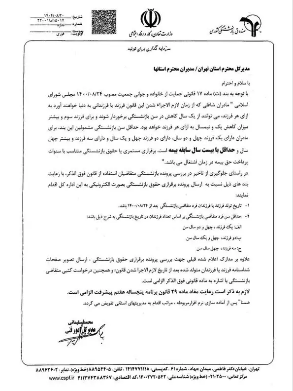 بخشنامه نحوه بازنشستگی مادران شاغل موضوع بند (ت) ماده ۱۷ قانون حمایت از خانواده و جوانی جمعیت