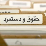 حقوق فروردین شاغلان نیروهای مسلح میزان افزایش حقوق ۱۴۰۵ رأی در خصوص حداقل حقوق کازمندان