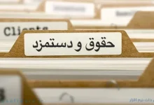 میزان افزایش حقوق ۱۴۰۵ رأی در خصوص حداقل حقوق کازمندان