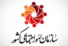 اساسنامه سازمان امور اجتماعی کشور