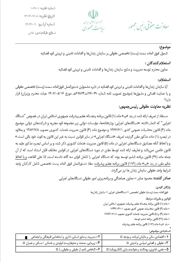 شمول فوق العاده پست تخصصی حقوقی بر سازمان زندان ها و اقدامات تامینی و تربیتی قوه قضائیه 1 شمول فوق العاده پست تخصصی حقوقی بر سازمان زندان ها و اقدامات تامینی و تربیتی قوه قضائیه