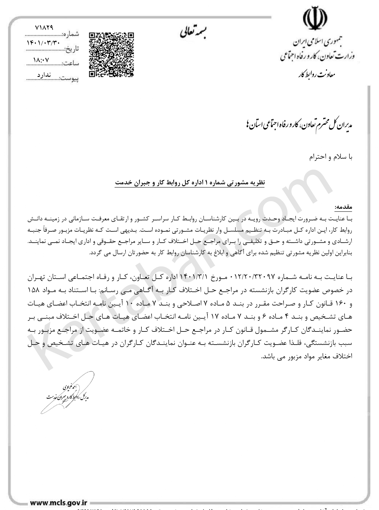 نظر مشورتی در خصوص عضویت کارگران بازنشسته در مراجع حل اختلاف کار