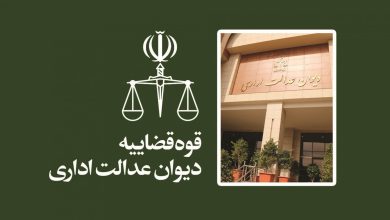 ثبت برخط دادخواست بدوی دیوان عدالت اداری