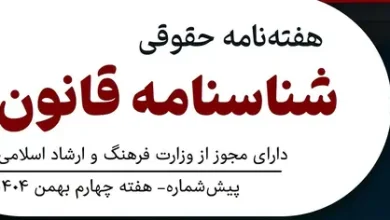 هفته نامه شناسنامه قانون پیش شماره ۲ هفته نامه حقوقی شناسنامه قانون