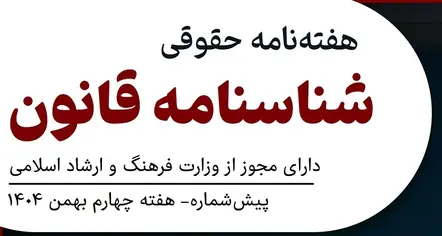 هفته نامه شناسنامه قانون