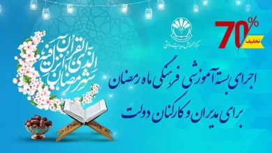 اجرای بسته آموزشی ـ فرهنگی ماه رمضان