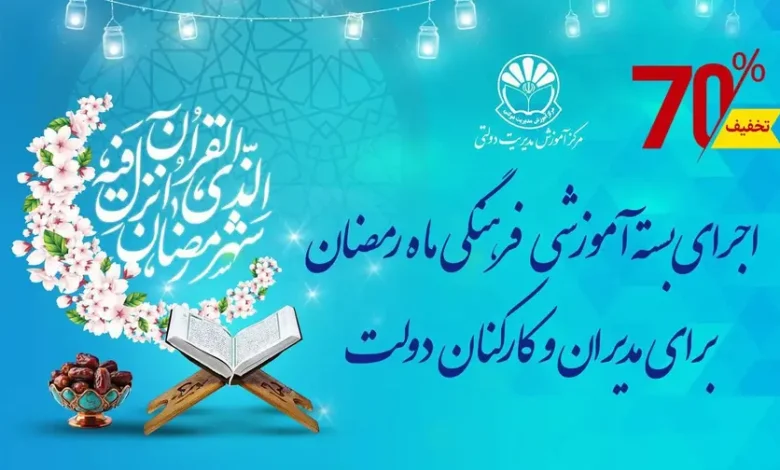 اجرای بسته آموزشی ـ فرهنگی ماه رمضان