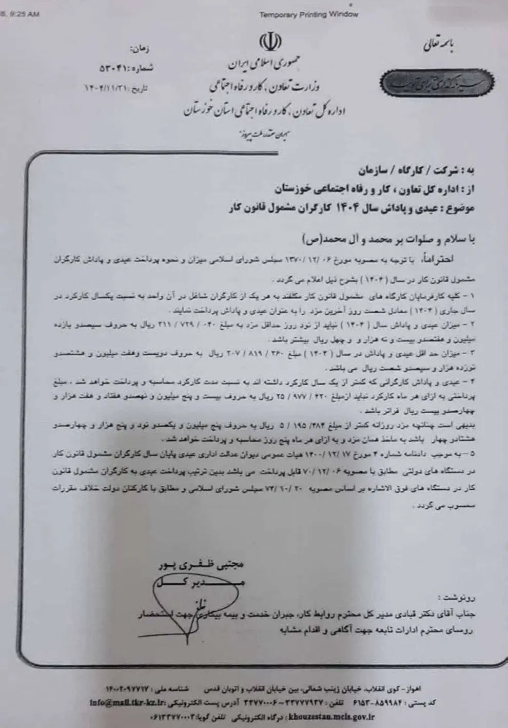 بخشنامه عیدی سال ۱۴۰۴ کارگران شاغل در دستگاههای اجرایی و مشمولین قانون کار 1 بخشنامه عیدی سال ۱۴۰۴ کارگران