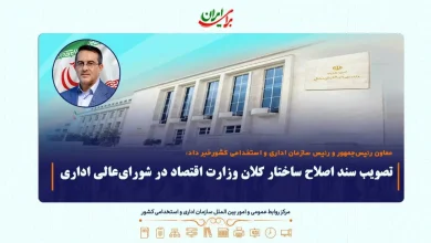مصوبه اصلاح ساختار وزارت امور اقتصادی