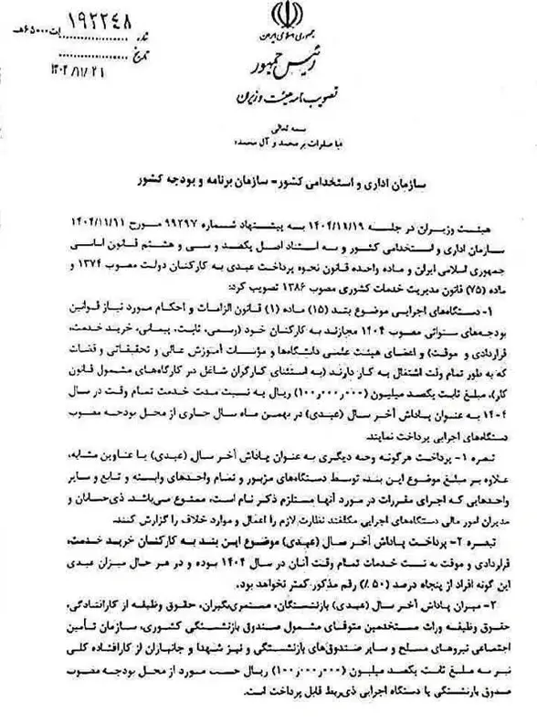 مصوبه ضوابط پرداخت عیدی سال ۱۴۰۴