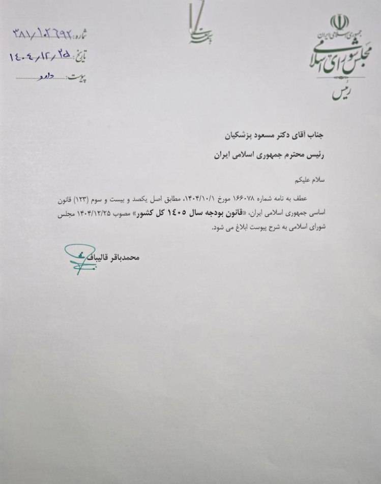 رئیس مجلس قانون بودجه سال ۱۴۰۵