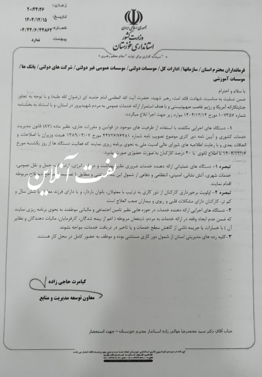 اطلاعیه نحوه فعالیت ادارات استان خوزستان