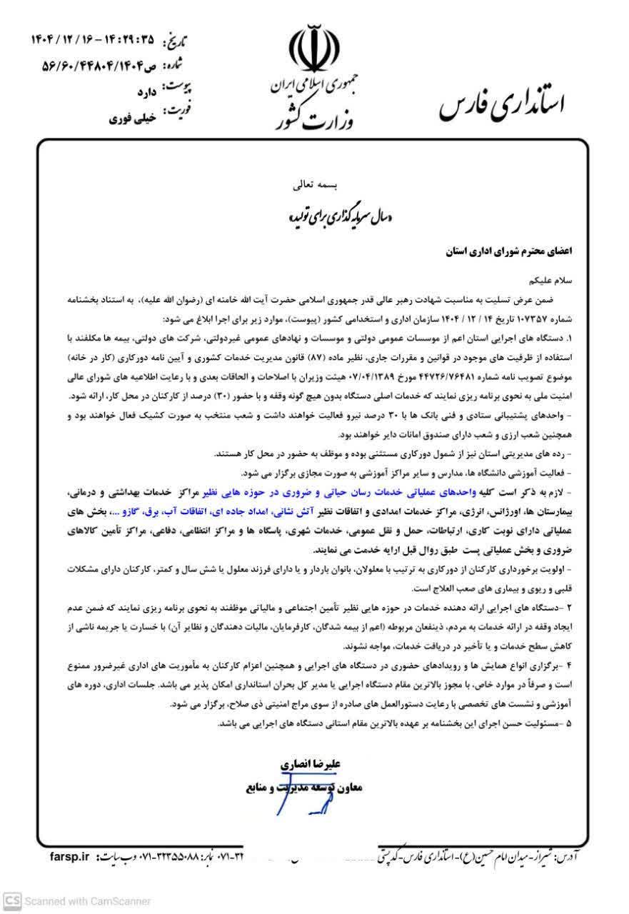 اطلاعیه نحوه فعالیت ادارات استان فارس از ۱۷ اسفندماه 1 نحوه فعالیت ادارات استان فارس