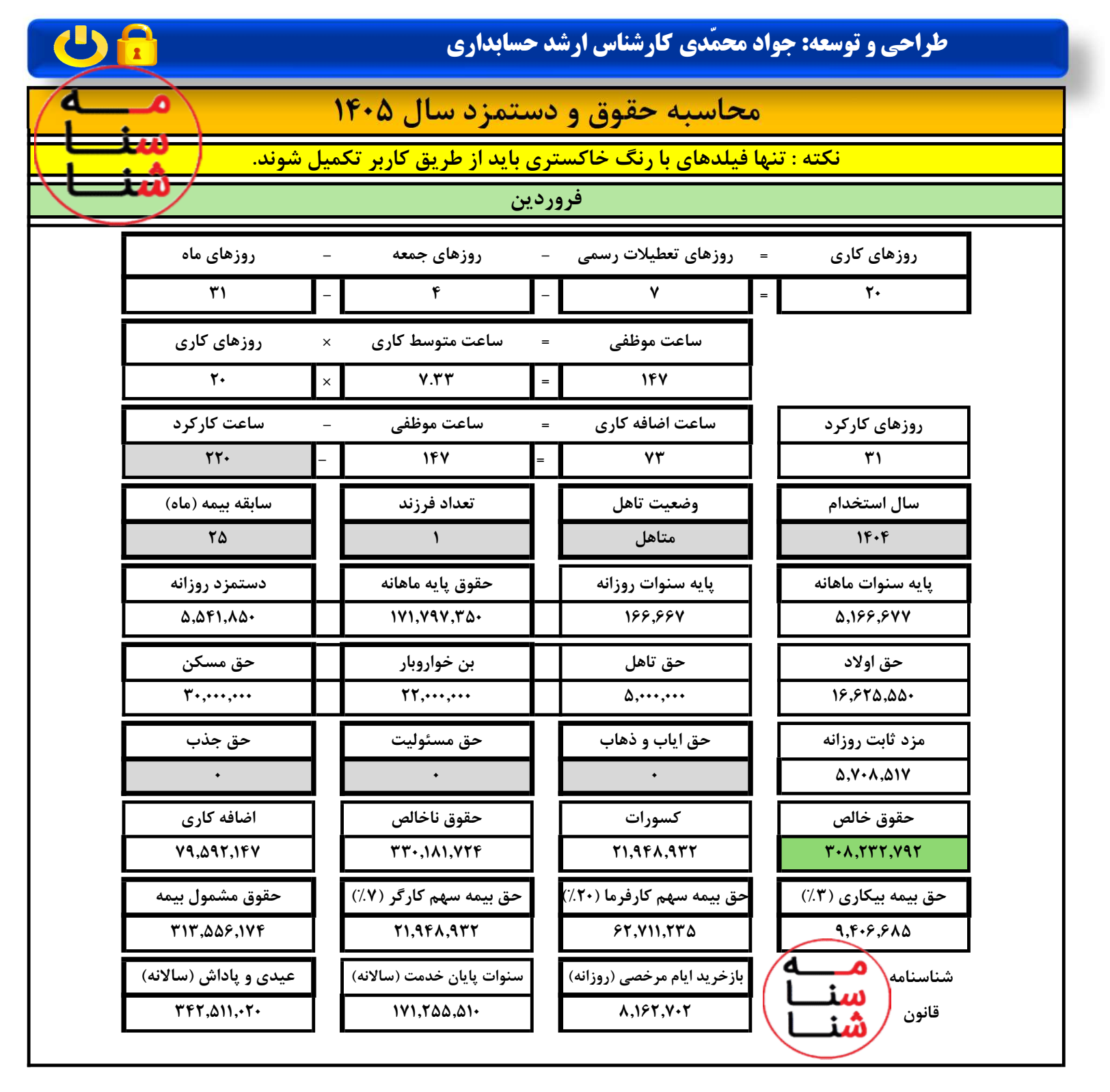 اکسل محاسبه حقوق و دستمزد سال ۱۴۰۵ با فیش حقوقی و لیست حقوق 2 اکسل محاسبه حقوق و دستمزد سال ۱۴۰۵