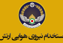 استخدام نیروی هوایی ارتش در سال ۱۴۰۵