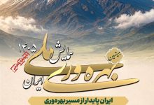 همایش ملی بهره وری ایران سال ۱۴۰۵