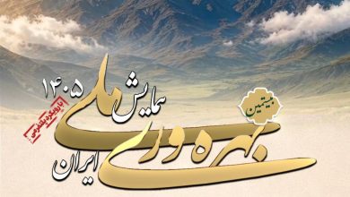 همایش ملی بهره وری ایران سال ۱۴۰۵