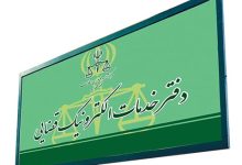 تعرفه دفاتر خدمات الکترونیک قضایی در سال ۱۴۰۵
