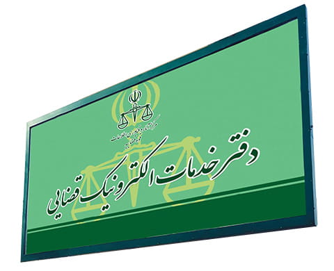 تعرفه دفاتر خدمات الکترونیک قضایی در سال ۱۴۰۵