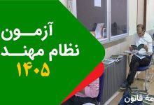 اطلاعیه ثبت نام آزمون نظام مهندسی سال 1405