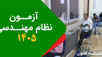اطلاعیه ثبت نام آزمون نظام مهندسی سال 1405