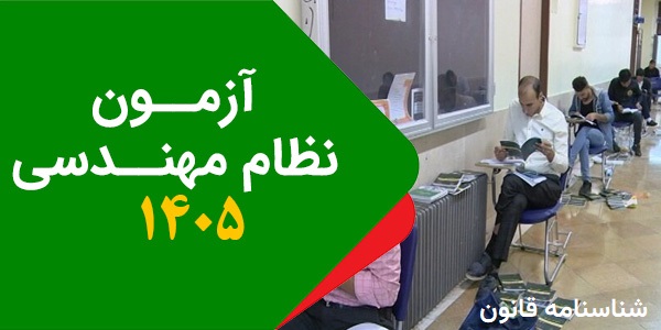 اطلاعیه ثبت نام آزمون نظام مهندسی سال 1405